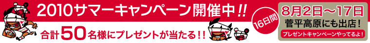 2010サマーキャンペーン開催中!!合計50名様にプレゼントが当たる!!16日間