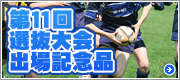 第11回選抜大会出場記念品