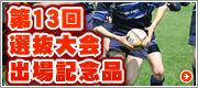 第13回選抜大会出場記念品