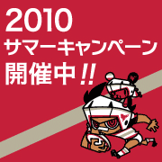 サマーキャンペーン開催中!!合計50名様にプレゼントが当たる!!
