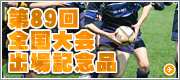第89回全国大会記念品