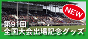 第91回全国大会記念品