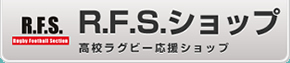 R.F.S.ショップ 高校ラグビー応援ショップ