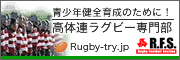 青少年健全育成のために！高体連ラグビー専門部 rugby-try.jp