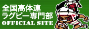 全国高体連ラグビー専門部 Official Site rugby-try.jp