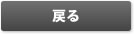 戻る
