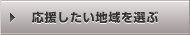 応援したい地域を選ぶ