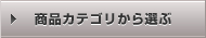 商品カテゴリから選ぶ