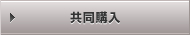 共同購入