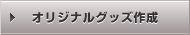 オリジナルグッズ作成
