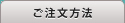 ご注文方法