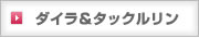 ダイラ＆タックルリン