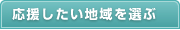 応援したい地域を選ぶ