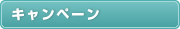 キャンペーン