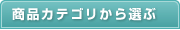 商品カテゴリから選ぶ