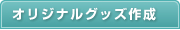 オリジナルグッズ作成