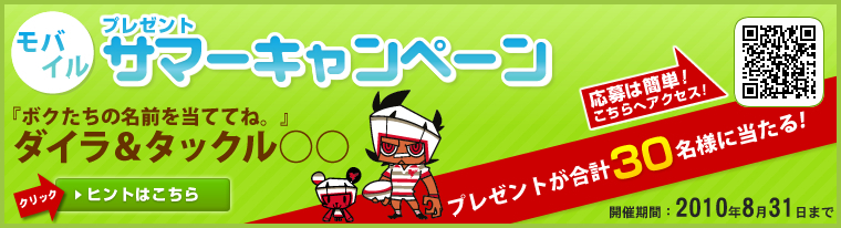 サマーキャンペーン