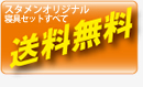 送料無料