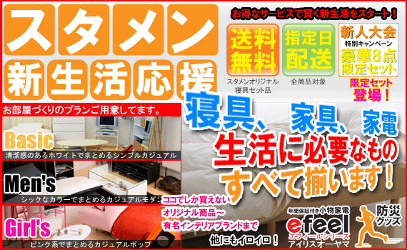 スタメン「新生活応援！」