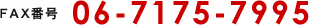 FAX番号 06-7175-7995