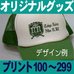 オリジナルキャップ100～299個・プリント