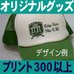 オリジナルキャップ300個以上・プリント