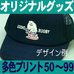 オリジナルキャップ50～99個・多色プリント