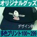 オリジナルキャップ100～299個・多色プリント
