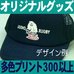 オリジナルキャップ300個以上・多色プリント