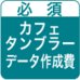 オリジナルカフェタンブラー・データ作成費
