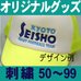 オリジナルキャップ50～99個・刺繍
