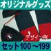 オリジナルフリースセット・100～199セット