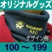 オリジナル帽子兼ネックウォーマー・100～199枚