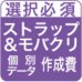 オリジナルストラップ＆モバイルクリーナー（背番号個別入り）データ作成費