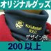 オリジナル帽子兼ネックウォーマー・200枚以上
