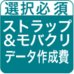 オリジナルストラップ＆モバイルクリーナー（同一デザイン）データ作成費