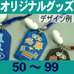 オリジナルお守り型グッズ無地ボール付・50～99個