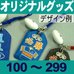 オリジナルお守り型グッズ印字ボール付・100～299個