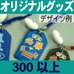 オリジナルお守り型グッズ印字ボール付・300個以上