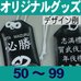 オリジナルお守りグッズヒモタイプ・50～99個