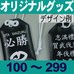 オリジナルお守りグッズヒモタイプ・100～299個