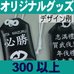 オリジナルお守りグッズヒモタイプ・300個以上