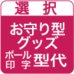オリジナルお守り型グッズ・ボール印字型代