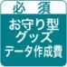 オリジナルお守り型グッズ・データ作成費
