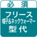 オリジナル帽子兼ネックウォーマー・刺繍型代