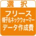 オリジナル帽子兼ネックウォーマー・データ作成費