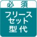 オリジナルフリースセット・型代