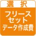 オリジナルフリースセット・データ作成費