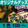 オリジナルプリントタオルマフラー・100～299枚1色プリント