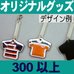 オリジナルジャージ型モバイルクリーナー・300個以上